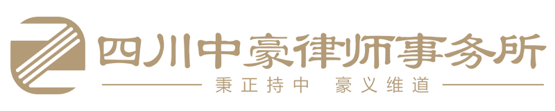 四川中豪律师事务所-四川中豪律所、中豪律所、泸州律所、泸州律师事务所